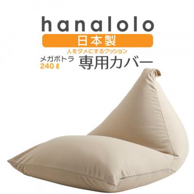 ふるさと納税 岡崎市 【ハナロロ】メガポトラ240L専用ニットカバー(ベージュ)