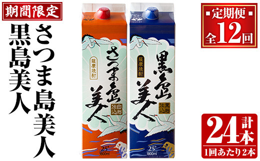 
＜定期便・全12回＞本格焼酎「さつま島美人」「黒島美人」紙パック(1800ml×各1本)【長島町】nagashima-1156
