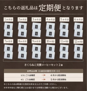 メール便発送【訳ありコーヒー定期便】さくらねこ支援コーヒーセット（豆）12ヶ月　　　訳あり 野良猫保護支援  さくらねこ　コーヒー 珈琲 ブレンド豆 コーヒー豆  スペシャルティ　コーヒー 珈琲 豆 