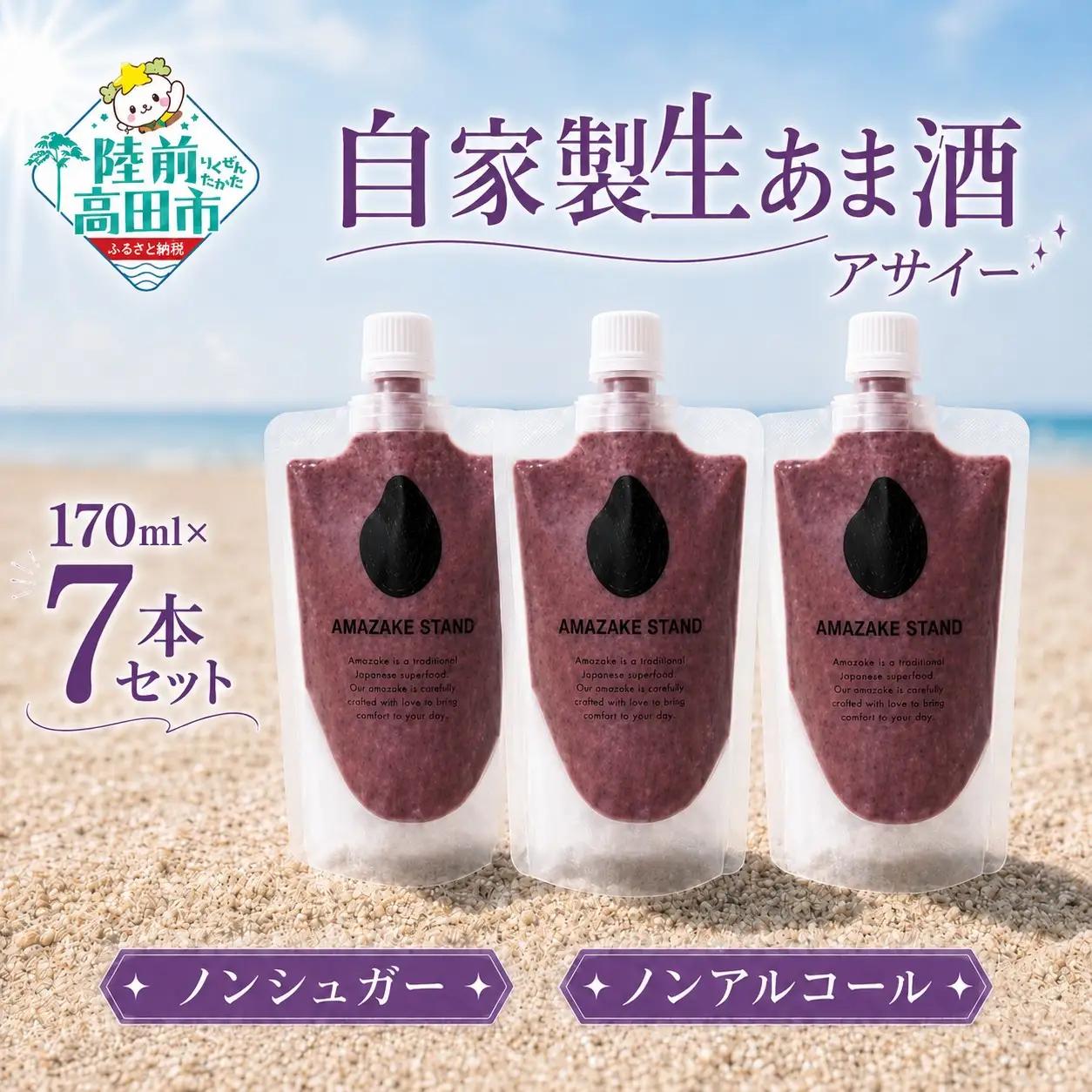 自家製生あま酒【アサイー】170ml×7本セット 【 甘酒 米麹 砂糖不使用 無塩 ノンアルコール 無添加 人気 パウチ AMAZAKE STAND 】 RT3371