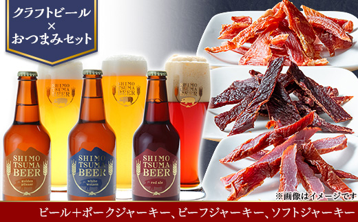 【クラフトビール×おつまみセット】ビール3本、ジャーキー3種【 ビール クラフトビール ポークジャーキー ビーフジャーキー ソフトジャーキー 手作りジャーキー 飲み比べ 宅飲み ビール飲み比べ おつまみ 】