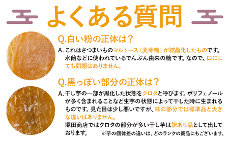 干し芋訳あり200g茨城県産紅はるか塚田商店 《90日以内に出荷予定(土日祝除く)》干しいもさつまいもお菓子スイーツおやつ 和菓子贈り物