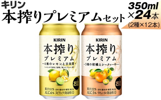 
本搾りプレミアムセット　350ml×24本（2種×12本）
※着日指定不可
