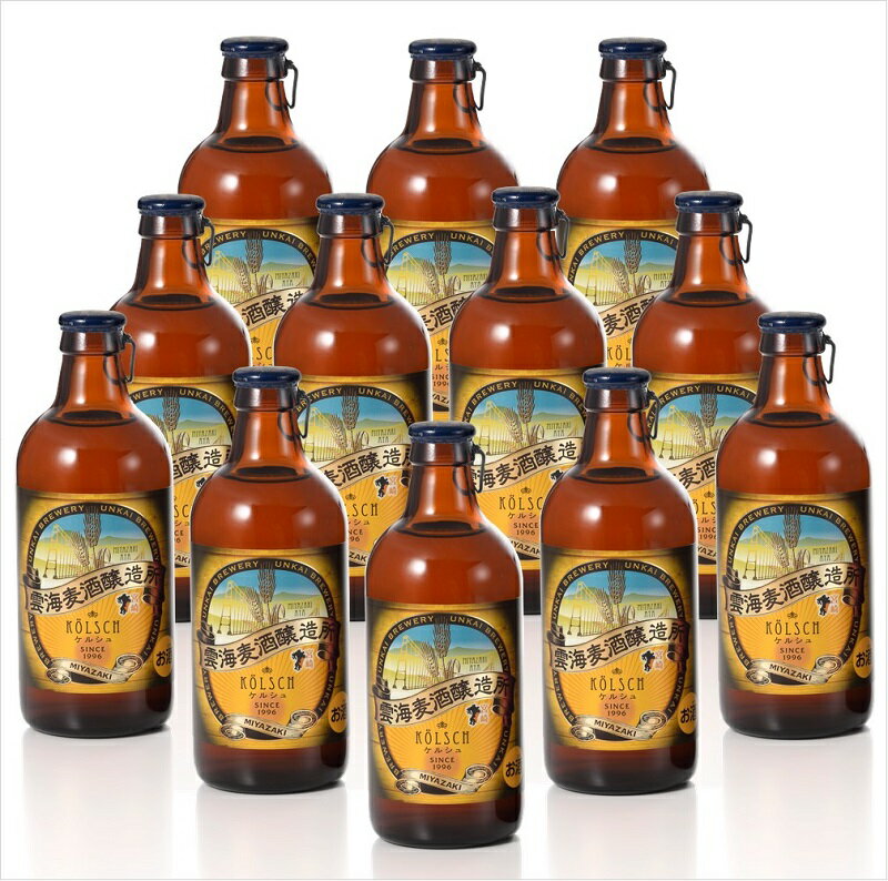 【ふるさと納税】雲海麦酒醸造所 地ビール「ケルシュ」12本セット クラフトビール