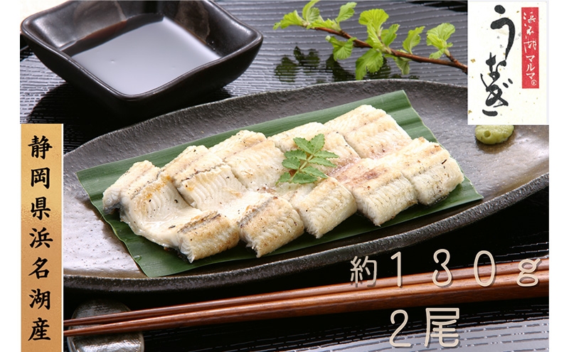 
                  浜名湖マルマ うなぎ白焼(約130g x 2尾) 浜名湖産うなぎ 長白焼 国産 ギフト 贈答 土用の丑の日 白焼 鰻 うなぎ 真空 個包装 冷凍 浜名湖 グルメ 高級 静岡 浜松市 【配送不可：離島】[№5360-1361]
                