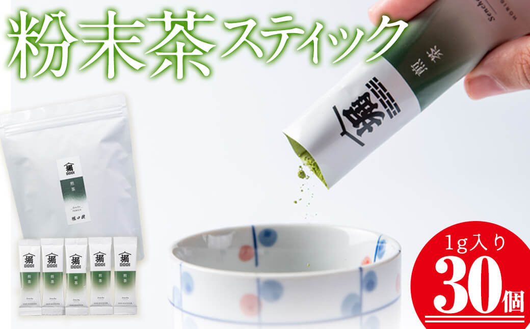 
a0-351 志布志の粉末茶スティック 1g×30個！一番茶のみを使用
