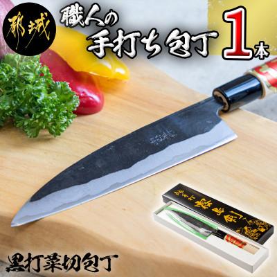 ふるさと納税 都城市 【職人の手打ち包丁】1本(黒打 刃渡15cm)