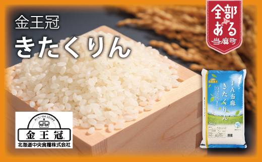 【令和7年産】YES!Clean 金王冠きたくりん 当麻産 10kg 北海道米 北海道 米【AU-004】