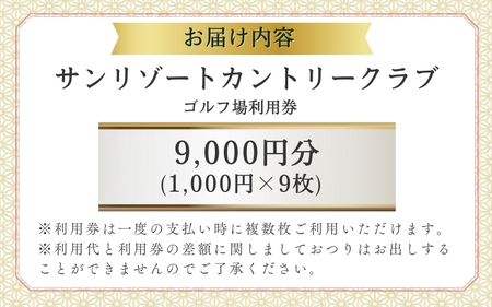 サンリゾートカントリークラブ ゴルフ場利用券 9000円分 / 和歌山 和歌山県 関西 ゴルフ golf 補助券 チケット ゴルフプレー券 ゴルフ場利用券【scc006】