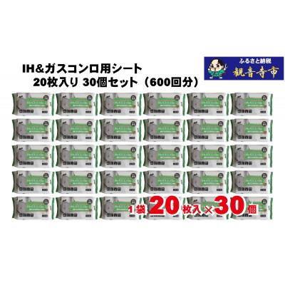 ふるさと納税 観音寺市 【アルカリ電解水+セスキ配合】除菌・厚手　IH&ガスコンロ用シート20枚入り 30個セット |  | 01