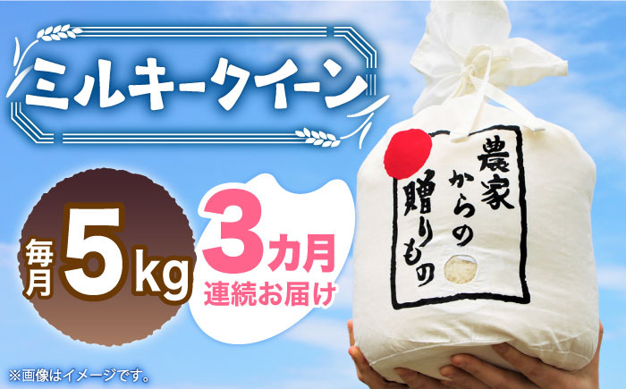 【全3回定期便】【令和6年産新米】【先行予約】 ひかりファーム の ミルキークイーン 5kg《築上町》【ひかりファーム】[ABAV031]