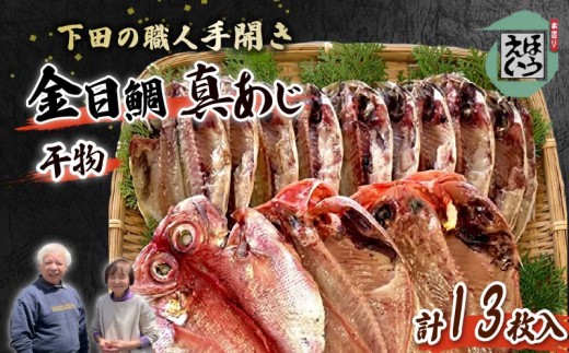 干物 セット 2種 13枚 金目鯛 アジ 詰め合わせ 伊豆 下田 静岡 保存料 無添加 おかず 惣菜 おつまみ ほうえい