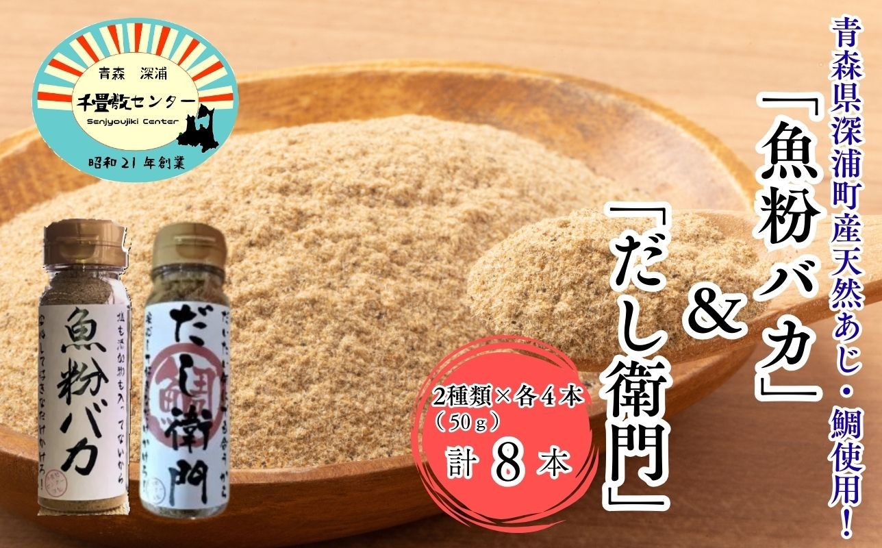 
                  だし粉 魚粉バカ 50g ×4本 だし衛門 50g×4本 8本セット 
                