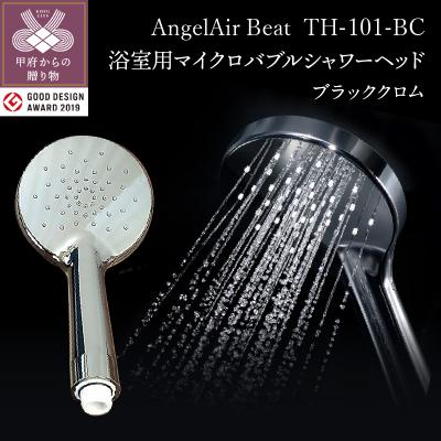 ふるさと納税 甲府市 AngelAir Beat TH-101-BC【ブラッククロム】(マイクロバブルシャワーヘッド)