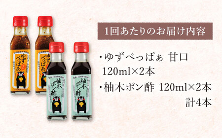 【全12回定期便】ゆずぺっぱぁ 甘口 120ml 柚木ポン酢 120ml 各2本 柚子 熊本 山都町【本田農園】[YDL038] 100000 100,000 100000円 100,000円 10万