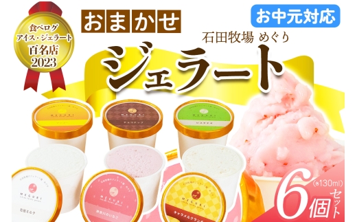 [お中元] 石田牧場のジェラート屋めぐり おまかせ ジェラート6個セット｜お中元 のし 熨斗 石田牧場 ジェラート 伊勢原 贅沢素材 アイス アイスクリーム スイーツ ギフト 詰め合わせ 贈り物 プレゼント 人気 お取り寄せ [1220]