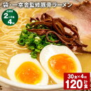 【ふるさと納税】【定期便】【2ヶ月毎4回】袋・一幸舎監修豚骨ラーメン 計120食（30食×4回） 袋麺 拉麺 ラーメン らーめん とんこつ 豚骨スープ 即席 インスタント 乾麺 スープ付き 常温 博多 国産 福岡県 大任町 送料無料