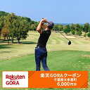 【ふるさと納税】千葉県大多喜町の対象ゴルフ場で使える楽天GORAクーポン 寄付額20,000円