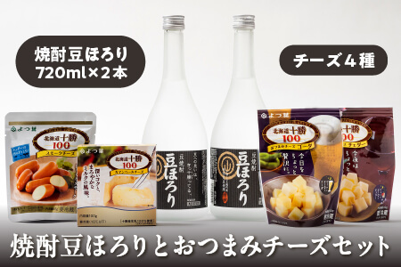 焼酎豆ほろりとおつまみチーズセット＜焼酎豆ほろり720ml×2本　よつ葉のチーズ4種＞ 北海道 お酒｜中島商店 豆焼酎