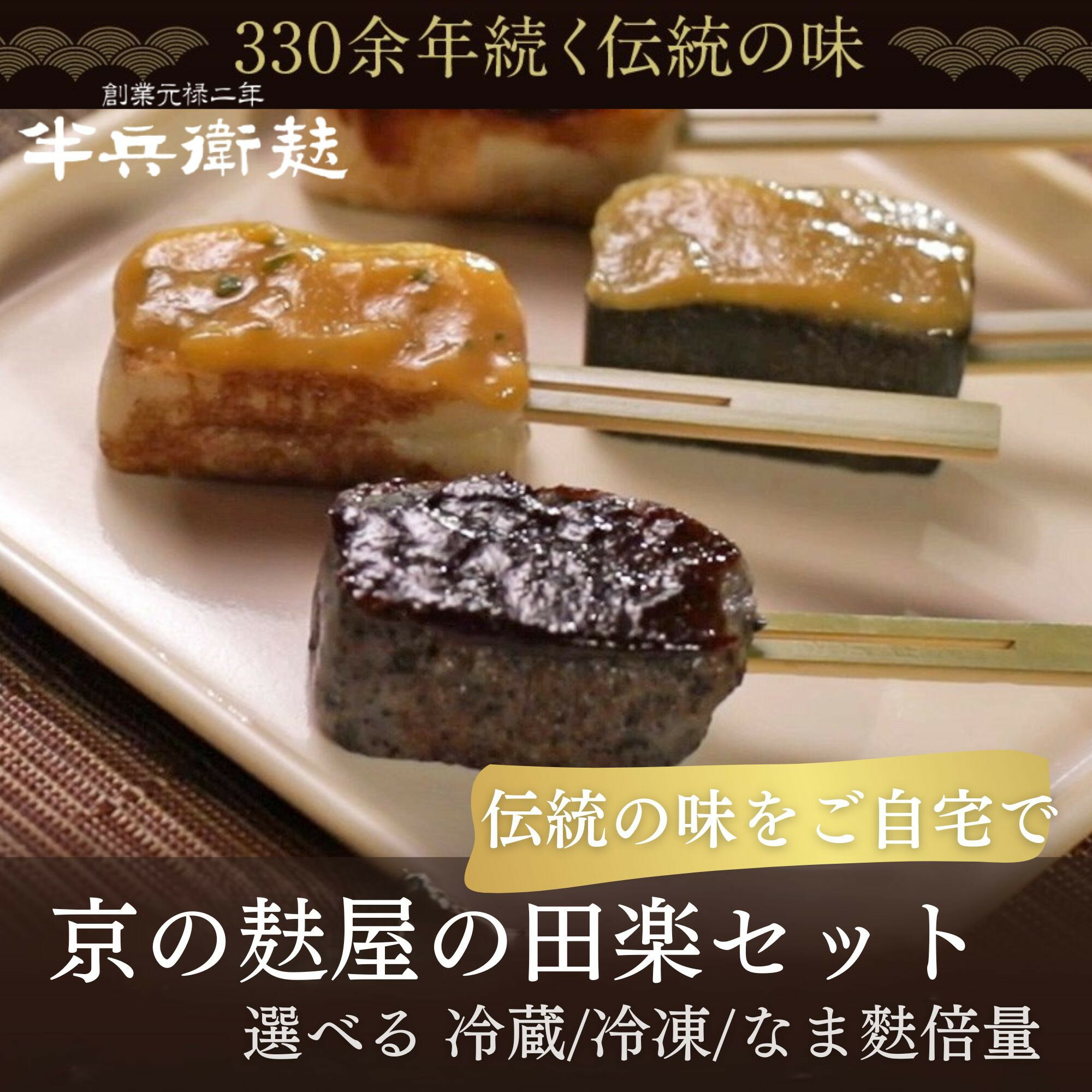 【ふるさと納税】【半兵衛麸】レビュー高評価！京の麸屋の田楽セット(生麩)［ 京都 元禄2年創業 しにせ 麩 お麩 麩まんじゅう 湯葉 人気 おすすめ グルメ ギフト プレゼント 贈答用 お取り寄せ CAFE ふふふあん 茶房 ］