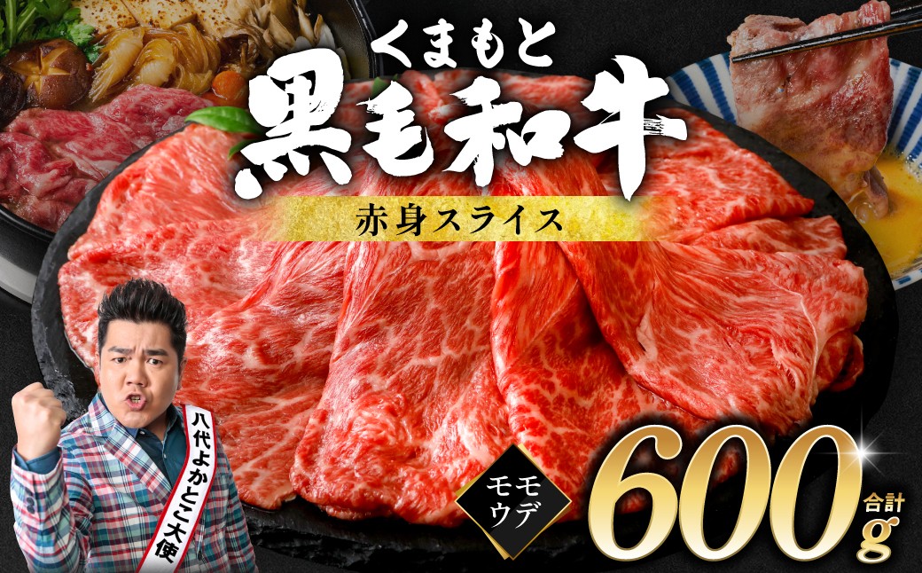 
                  くまもと黒毛和牛 赤身 スライス 合計600g 300g×2 （ 黒毛和牛 牛肉 和牛 ブランド牛 赤身 モモ ウデ スライス すき焼き 熊本県産 ）
                