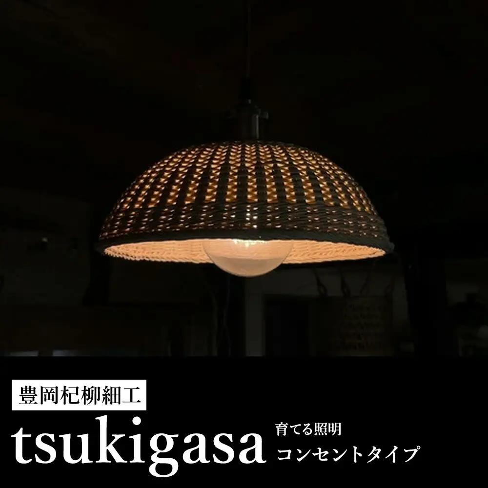 豊岡杞柳細工 育てる照明『tsukigasa』照明金具：コンセントタイプ（E26口金） /  ランプシェード 照明金具・電球付き 柳 半楕円体 伝統工芸品 天然素材 行李柳 コオリヤナギ
