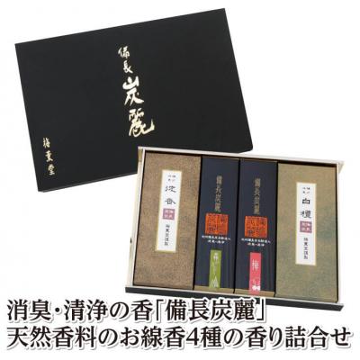 ふるさと納税 淡路市 梅薫堂の消臭・清浄の香「備長炭麗」天然香料のお線香4種の香り詰合せ　ab01005