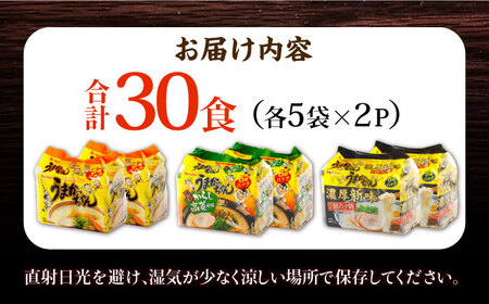 うまかっちゃん3種アソートセット　豚骨・高菜・濃厚新味　 合計30食(各5袋×2パック) 広川町/亀井通産（株）[AFAR031]