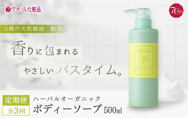 
                  【全3回定期便】ハーバルオーガニック ボディーソープ 500ml ポンプ付１回目　詰め替え/2,3回目 ／ ゲオール化粧品 バス用品 風呂 奈良県【geol024】
                