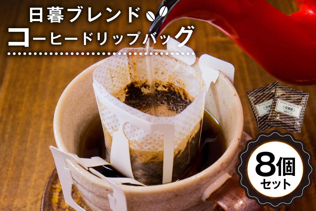 
日暮ブレンド　コーヒードリップバッグ　8個【岐阜県 可児市 セット 日暮館 スペシャリティ 個包装 小分け ブレンド リラックス 休憩 オフィス おうち時間 ドリップパック 飲料 飲み物 食品 お取り寄せ】
