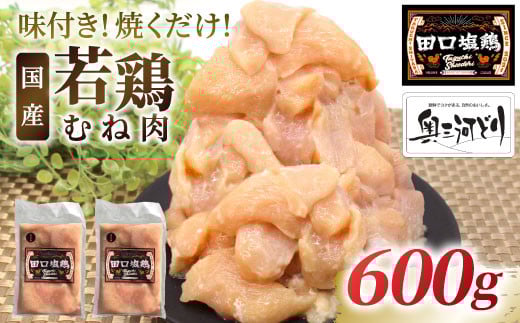
            奥三河どり使用！ 田口塩鶏 味付け むね肉  600g (300g×２）塩ダレ 味付け肉 ムネ肉 鶏 肉 キャンプ バーベキュー 味付け肉 大容量 手軽 焼くだけ 地鶏 焼肉 焼き鳥　-175
          