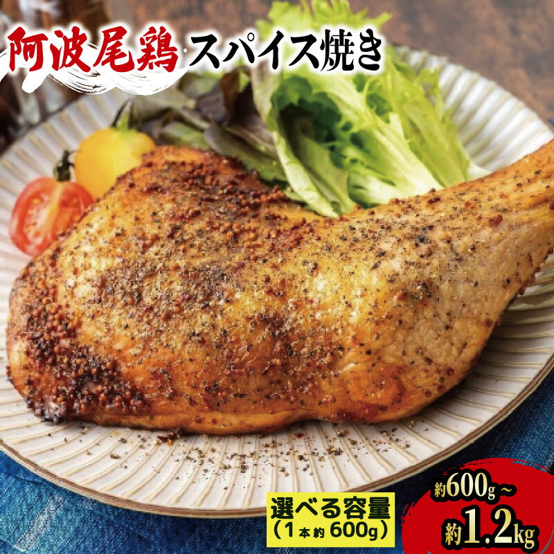 【ふるさと納税】 阿波尾鶏 鶏肉 照焼ローストチキン 選べる 本数 1本 2本 (1本 約600g) 鶏 鳥 モモ もも肉 スパイス 阿波尾鶏 ブランド 高級 ギフト プレゼント 贈答 クリスマス 誕生日 記念日 冷凍 真空パック 小分け 個包装 送料無料 徳島県 吉野川市 有限会社阿波食品