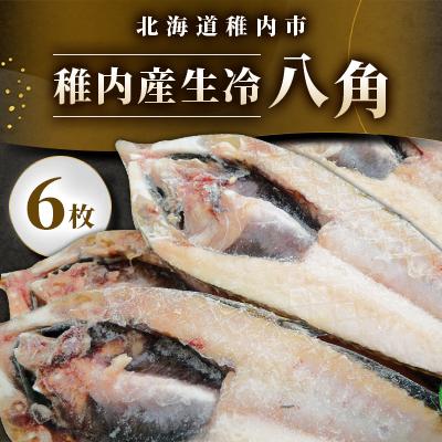 ふるさと納税 稚内市 稚内産生冷八角　6枚