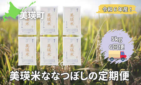 令和6年産 特A 獲得！ななつぼし 定期便 (5kg 6回便) 皇室献上米に選ばれた美瑛米 !美瑛選果| 新米 令和6年 米 お米 こめ コメ 5kg 6か月 6カ月 ブランド米 ごはん ななつぼし 精米 白米[078-01]