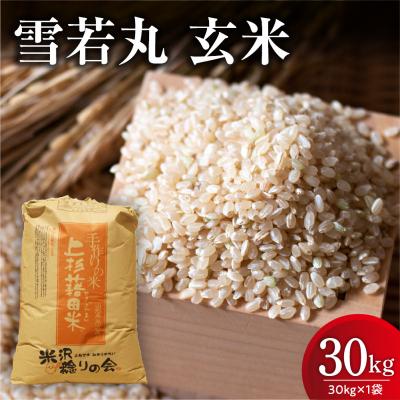 ふるさと納税 米沢市 【先行予約】令和8年産 雪若丸 玄米 30kg ( 30kg × 1袋 ) 2026年産 米沢産