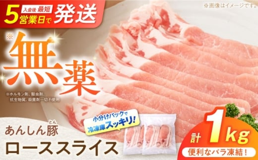 《バラ凍結》豚ロース スライス 1kg （500g×2袋） 豚肉 ぶた肉 冷凍肉  ロース 小分け 薄切り ロース 大容量 パラパラ 生姜焼き とんかつ 炒め物 便利 ストック あんしん豚 冷凍 無薬 無薬育ち 薬不使用 家族向け 普段使い グルメ お取り寄せ おすすめ ランキング 国産豚 ヘルシー 赤身 ジューシー ポーク 1万2千円 12000円 白川町 / 藤井ファーム [AWAF049]