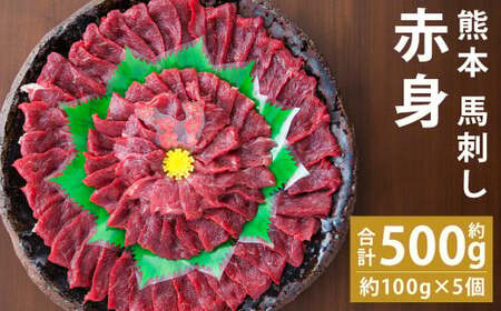 馬刺し 熊本 赤身 500g たれ・生姜付き《60日以内に出荷予定(土日祝除く)》 熊本県 菊池市 馬刺 刺身 馬肉 冷凍 送料無料
