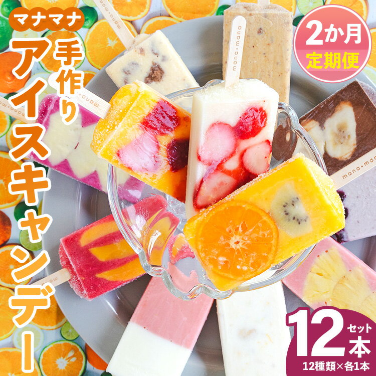 【ふるさと納税】【2回定期便】手作りアイスキャンディー 12本セット - 氷菓 果物 フルーツ アイスキャンディー 冷たい つめたい 詰め合わせ お楽しみ 食べ比べ おやつ デザート スイーツ ギフト お礼 御礼 贈り物 贈物 のし対応可 ヤ・シィ 高知県 香南市【冷凍】Wys-0017