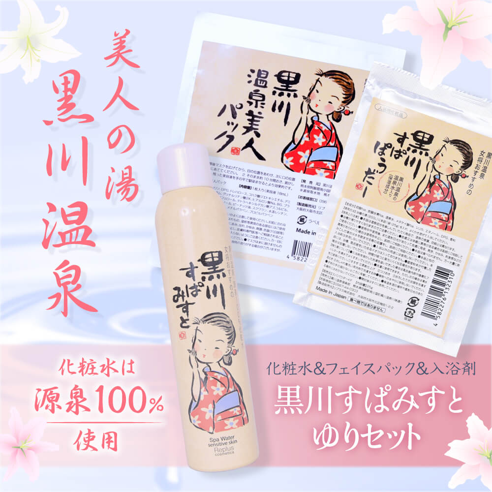 【ふるさと納税】 黒川温泉 美人セット ゆり 化粧水 ミスト 200g フェイスパック フェイスマスク 入浴剤 ボディケア 黒川すぱみすと 黒川すぱぱうだー 温泉成分 美容 ふもと旅館 ギフト 贈答用 セット 熊本 阿蘇 南小国町 送料無料