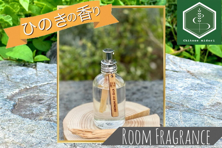 
ルームフレグランス ヒノキの香り 60ml 「Kyo no Hinoki」京都亀岡産ひのき 天然 アロマオイル + ひのき木片を入れた特別なルームフレグランス スプレータイプ《オーガニック 木の香り》
※着日指定不可
