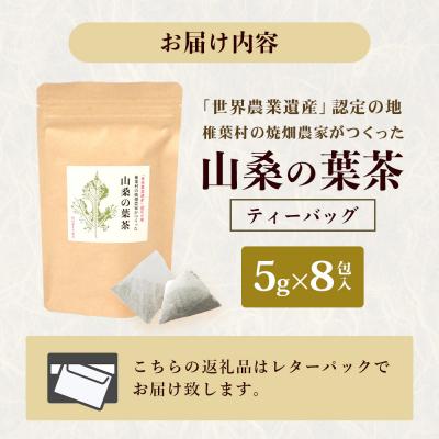 ふるさと納税 椎葉村 【世界農業遺産の産物】焼畑農家がつくった山桑の葉茶 ティーバック【桑茶】YS-24 |  | 02