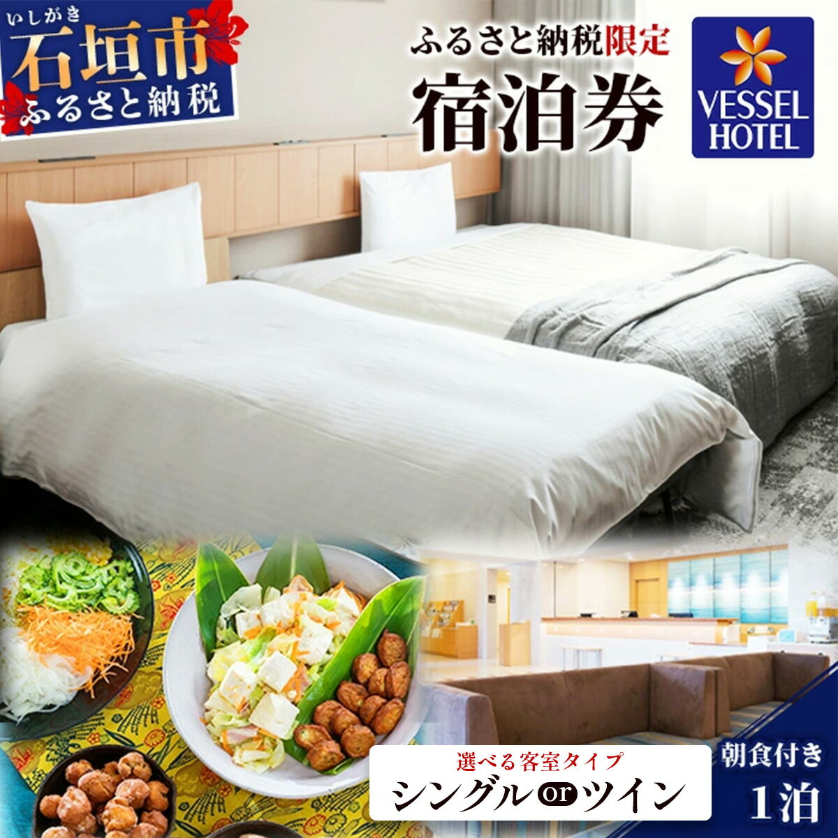 【ふるさと納税】【選べる客室タイプ】ベッセルホテル石垣島 『 ふるさと納税限定 宿泊券 』 シングル/ツインルーム1泊 （朝食付き）【 ホテル 限定 宿泊券 ツイン 旅行 観光 滞在 沖縄県 石垣市 おきなわ 石垣島 八重山 八重山諸島 琉球 おきなわ 】 送料無料 VS-1-2