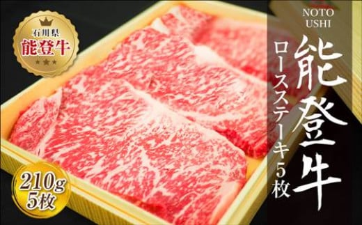 
                  肉 和牛 能登牛 ロース ステーキ 210g 5枚 計1050g [道の駅織姫の里なかのと 石川県 中能登町 27aa0018] 肉 お肉 にく 牛肉 うし 和牛 ロースステーキ ステーキ 冷凍 国産 BBQ バーベキュー 焼肉 焼き肉 ふるさと納税
                