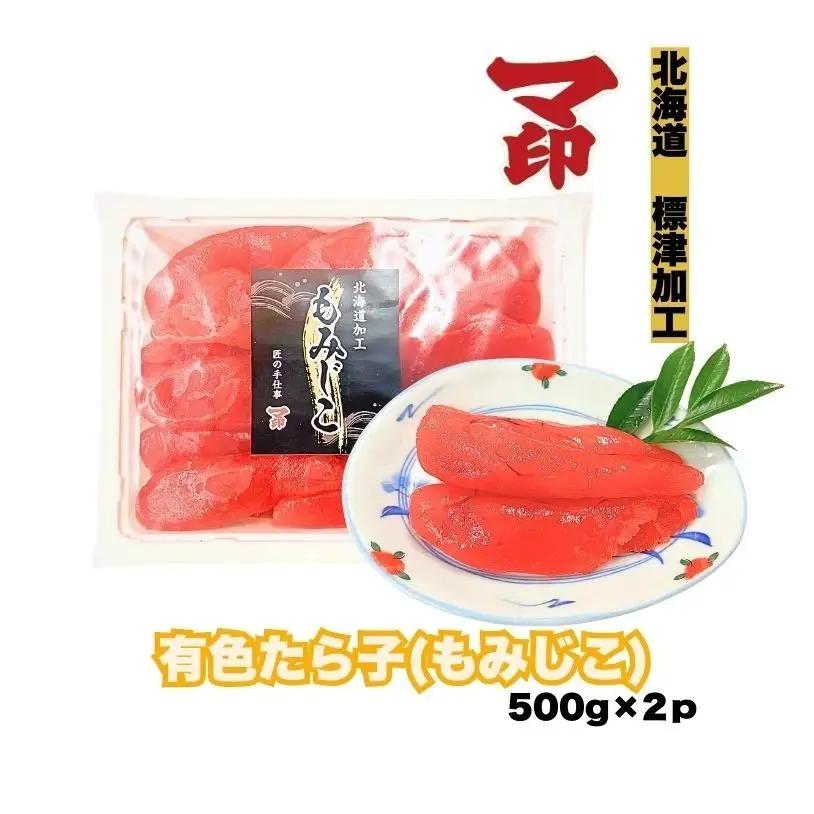 マ印 有色もみじこ たらこ 1kg (500g×2) タラコ切れ子 【BB018】