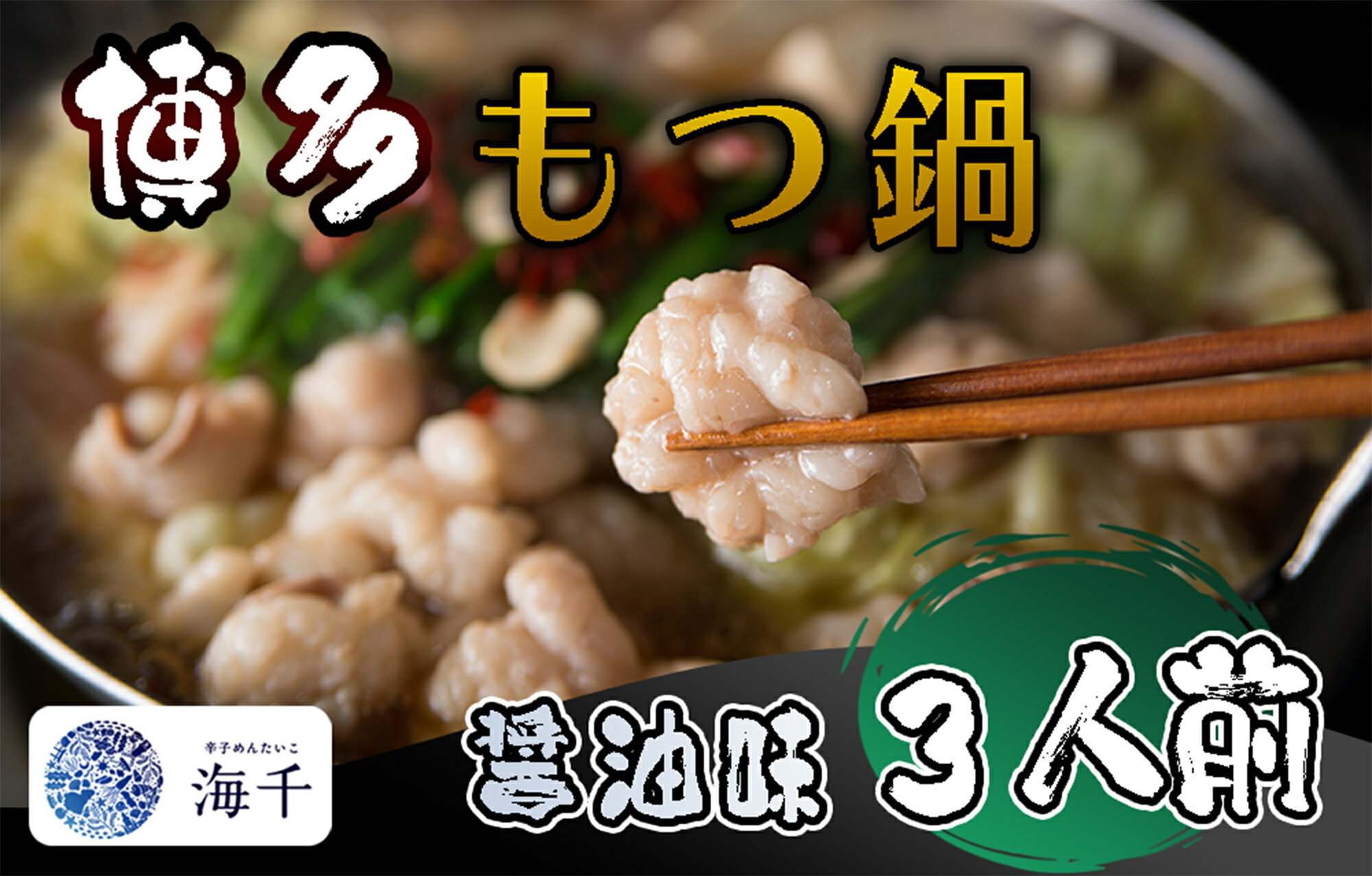 【ふるさと納税】【ご家庭用】博多もつ鍋（醤油味）3人前_AQ-020