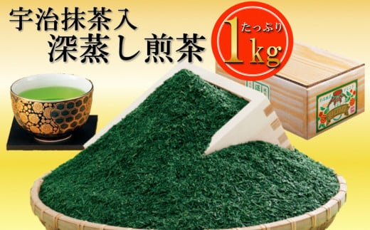 宇治抹茶入深蒸し煎茶 1kg(250g×4袋)〈 煎茶 お茶 茶 茶葉 緑茶 深蒸し茶 深むし 宇治抹茶 抹茶 宇治茶 飲料 ブレンド〉n0116