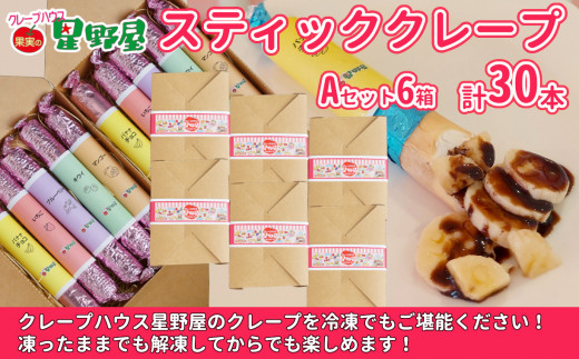 冷凍スティッククレープ 5本入×6箱(A×6箱) クレープハウス星野屋 | 冷凍 クレープ 冷凍スイーツ スイーツ デザート おやつ 差し入れ プレゼント ギフト お取り寄せ グルメ 人気 おすすめ 【0050-0006SV06-01】