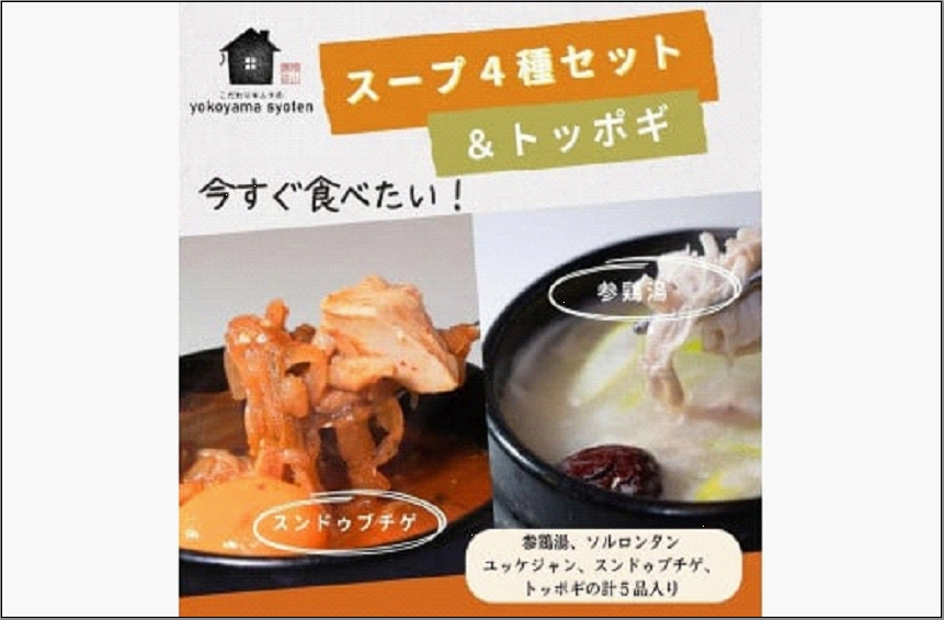 
【福岡市】「こだわりキムチの横山商店」人気スープ4種＆トッポギセット
