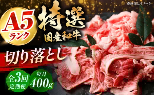 【全3回定期便】国産和牛切落し 400ｇ 冷凍 肉 お肉 牛肉 和牛 黒毛和牛 国産 国産牛 牛バラ バラ肉 バラ肉 切り落とし すき焼き すきやき カレー 肉じゃが 牛丼 大阪府高槻市/株式会社ミートモリタ屋 [AOAI046]