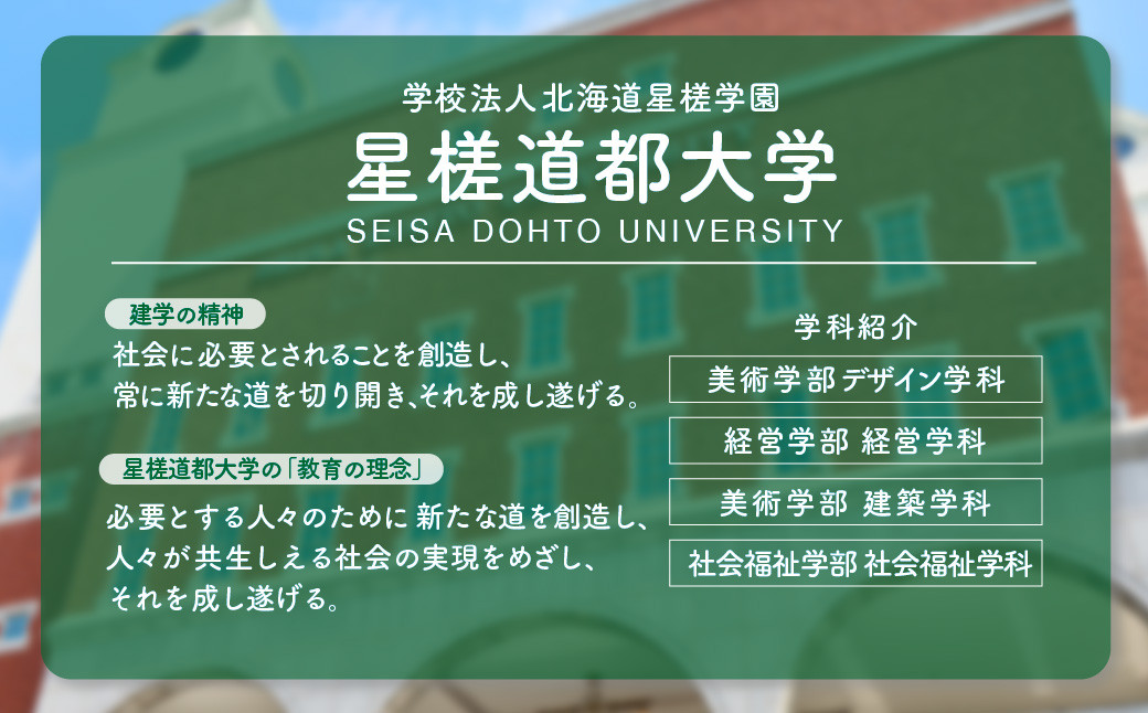 【お礼の品なし】北広島市私立養育機関支援 （学校法人北海道星槎学園 星槎道都大学）